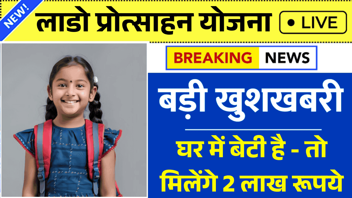 Lado Protsahan Yojana