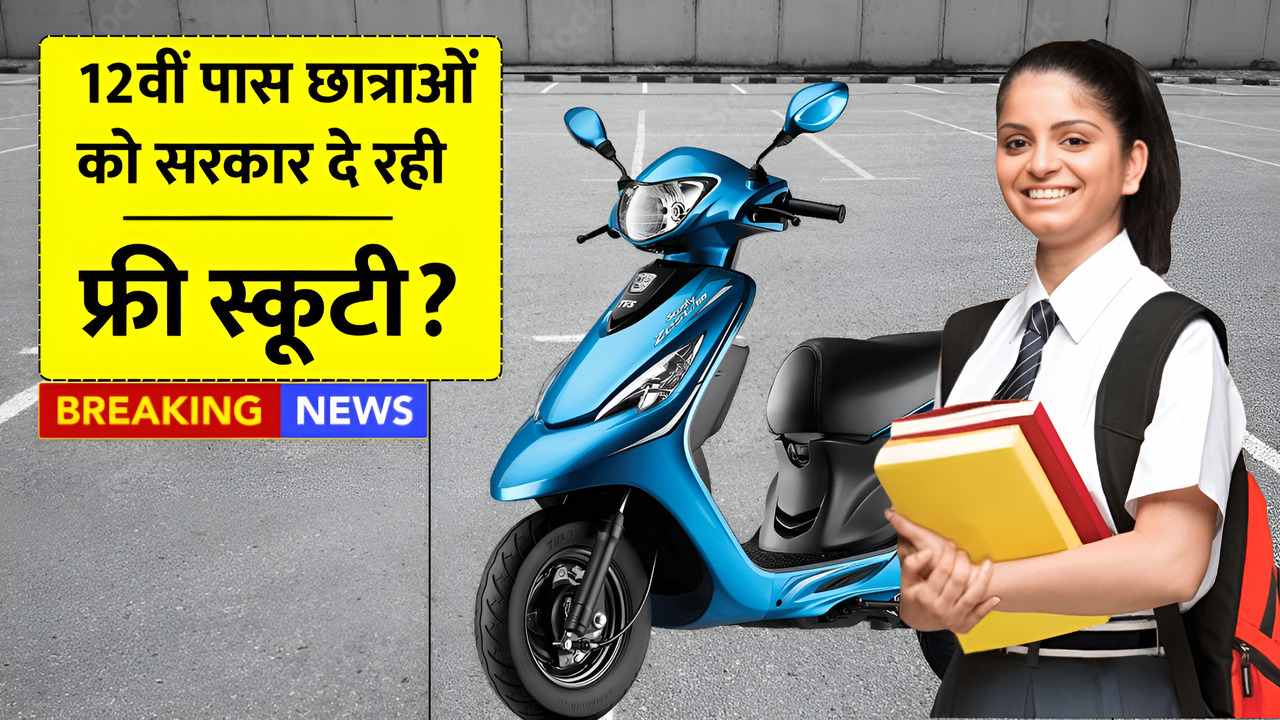 Free Scooty Yojana