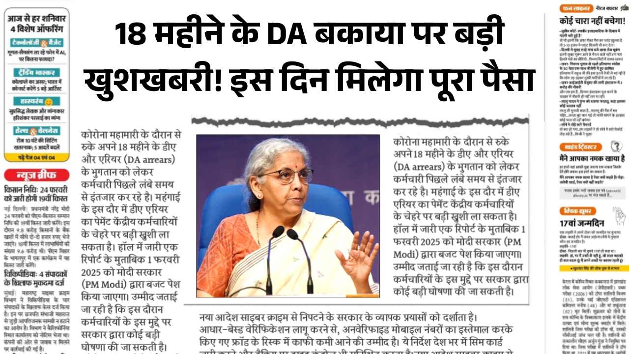 18 महीने के DA बकाया पर बड़ी खुशखबरी! इस दिन मिलेगा पूरा पैसा - Dearness Allowance 2025