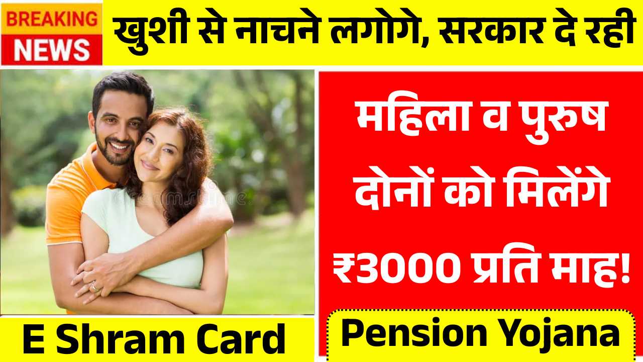 E Shram Card Pension Yojana