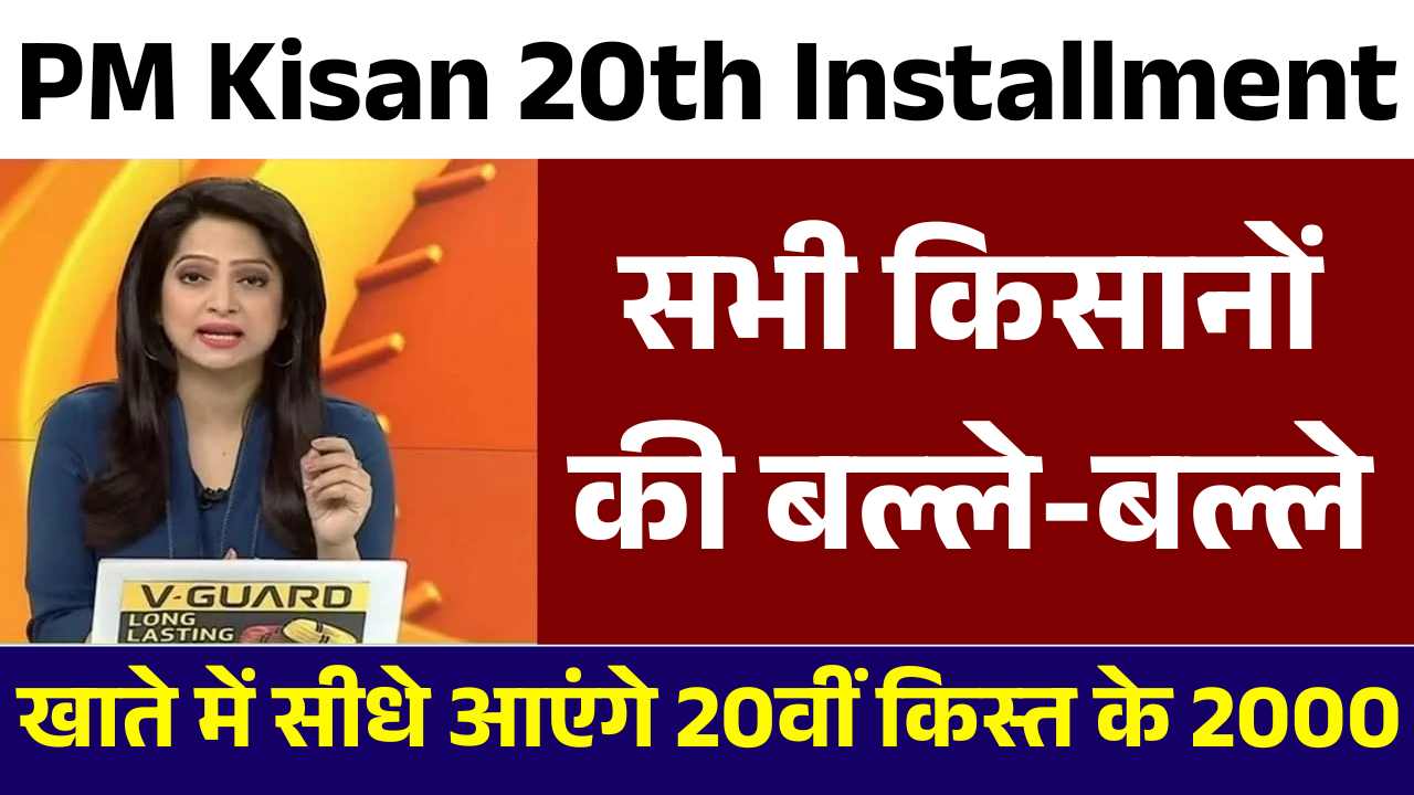 PM Kisan 20th Installment
