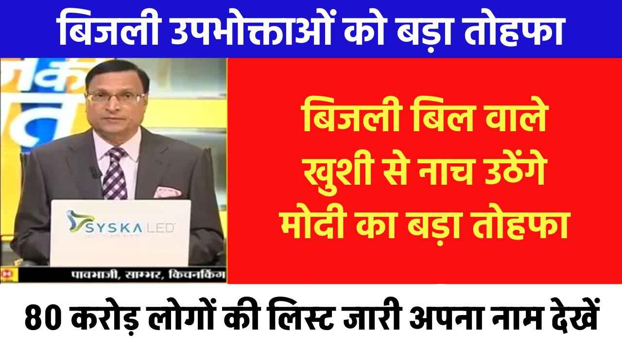 Bijli Bill Mafi Yojana