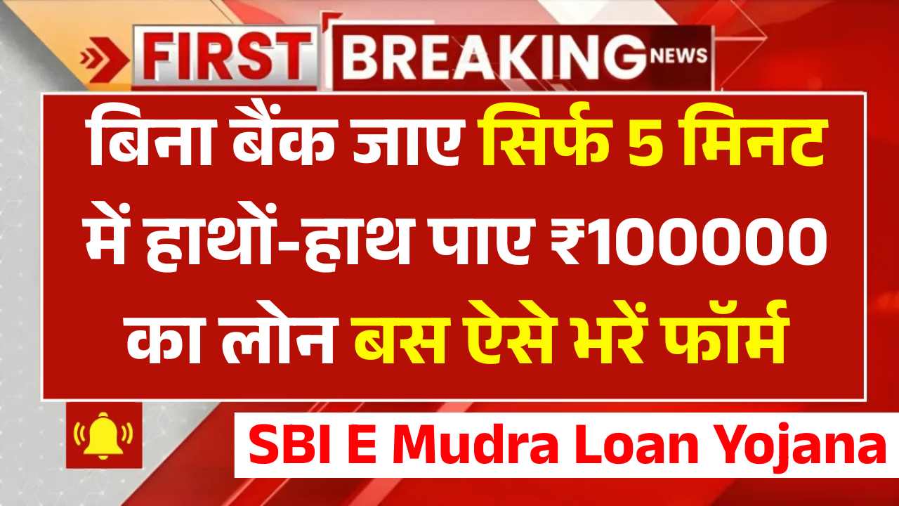 SBI E Mudra Loan Yojana