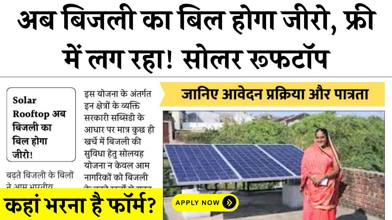 Solar Rooftop Subsidy Yojana