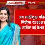 अब शादीशुदा महिलाओं को मिलेगा ₹2000 हर माह, जानिए नई पेंशन योजना के नियम Women Pension Yojana