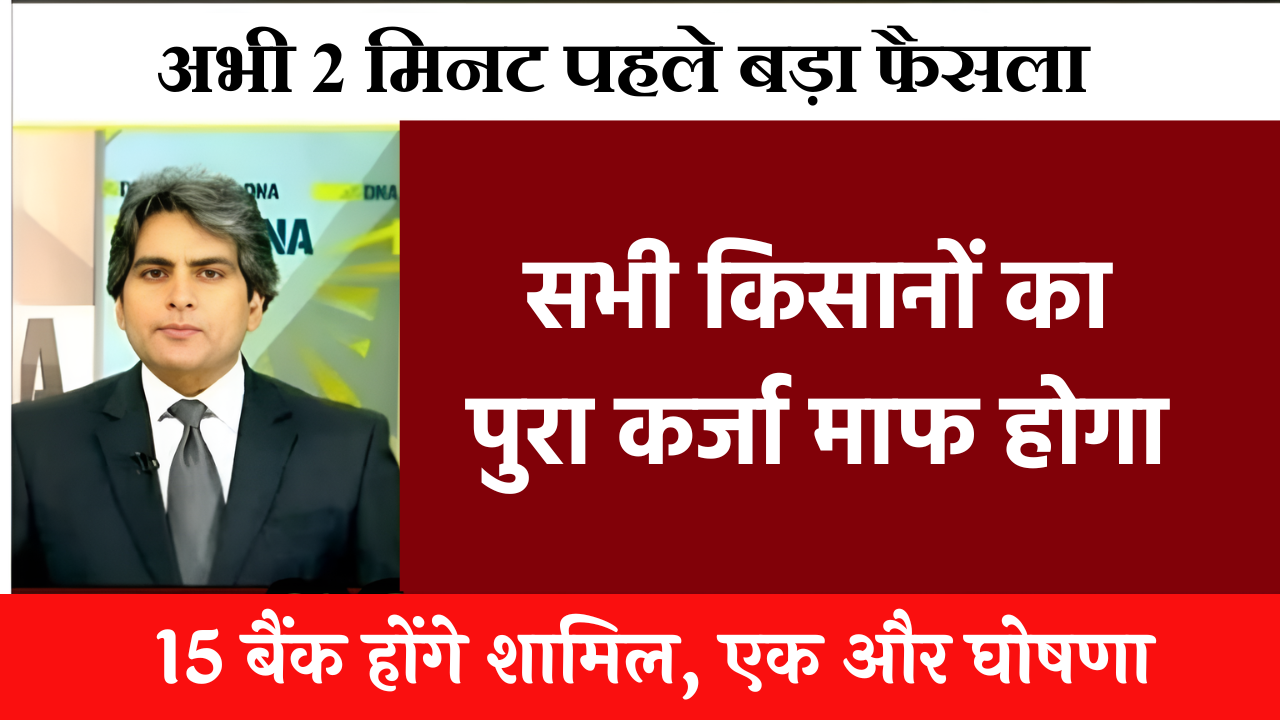 Kisan Karj Mafi List