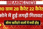 सोना खरीदने वालों में मची होड़, 10 ग्राम 28 कैरेट 22 कैरेट सोने में हुई तगड़ी गिरावट! 5 July Gold Rate