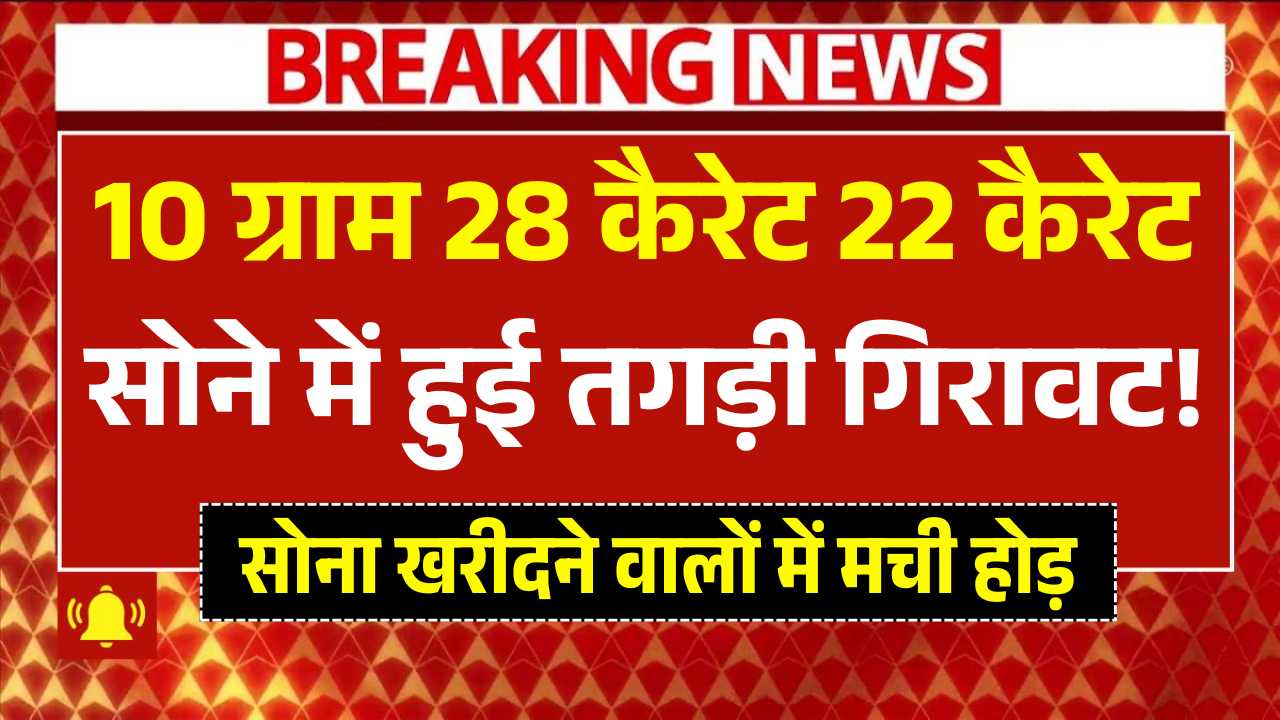 सोना खरीदने वालों में मची होड़, 10 ग्राम 28 कैरेट 22 कैरेट सोने में हुई तगड़ी गिरावट! 5 July Gold Rate