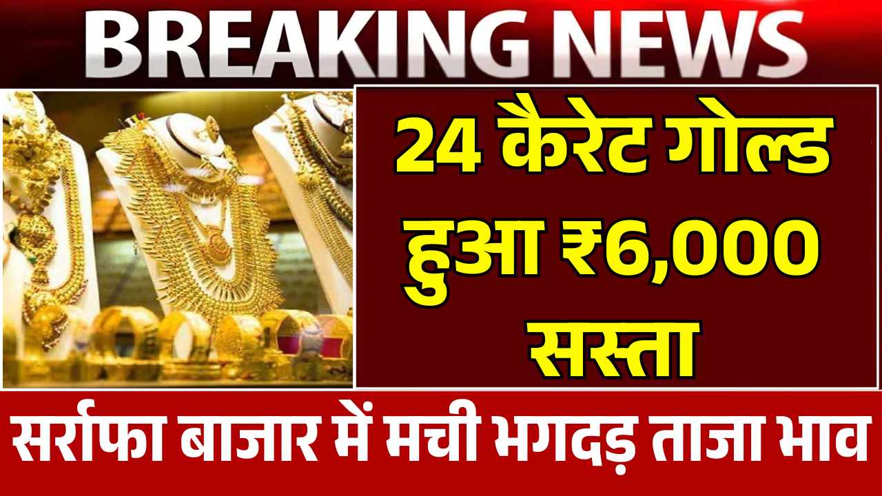सर्राफा बाजार में मची भगदड़! 24 कैरेट गोल्ड हुआ ₹6,000 सस्ता - देखे आज का ताजा भाव 6 July Gold Price