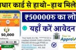अब बैंक को कहो अलविदा, आधार कार्ड पर ही मिल जाएगा ₹50,000 का लोन, सिर्फ 5 मिनट में Aadhaar Loan