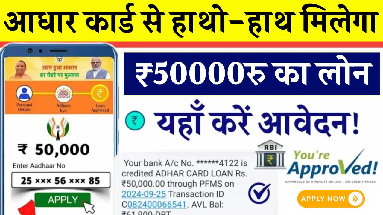 अब बैंक को कहो अलविदा, आधार कार्ड पर ही मिल जाएगा ₹50,000 का लोन, सिर्फ 5 मिनट में Aadhaar Loan