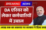 DA एरियर को लेकर कर्मचारियों में उबाल! ₹2 लाख तक का बकाया पर सरकार ने दिया चौंकाने वाला जवाब DA Arrear Payment