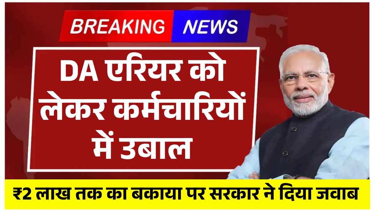 DA एरियर को लेकर कर्मचारियों में उबाल! ₹2 लाख तक का बकाया पर सरकार ने दिया चौंकाने वाला जवाब DA Arrear Payment