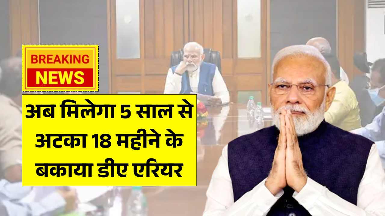 केंद्रीय कर्मचारियों की बल्ले-बल्ले, अब मिलेगा 5 साल से अटका 18 महीने के बकाया डीए एरियर! Dearness Allowance
