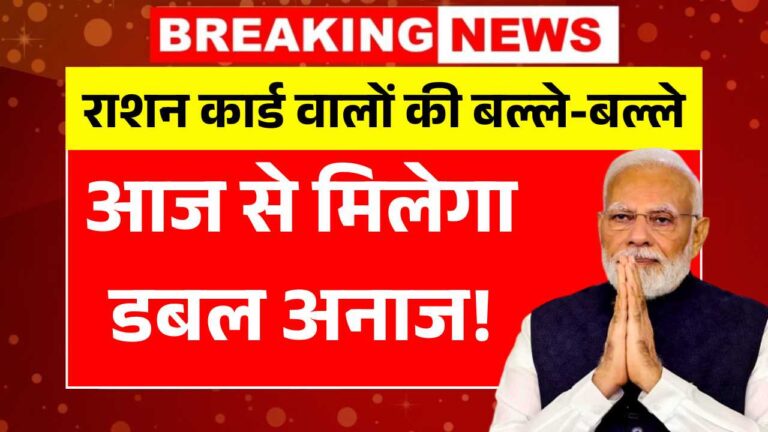 राशन कार्ड वालों की बल्ले-बल्ले, आज से मिलेगा डबल अनाज! Double Ration Scheme