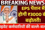 प्राइवेट कर्मचारियों की बल्ले-बल्ले, EPS पेंशन में होगी ₹3000 की ज़बरजस्त बढ़ोतरी! EPS Pension News