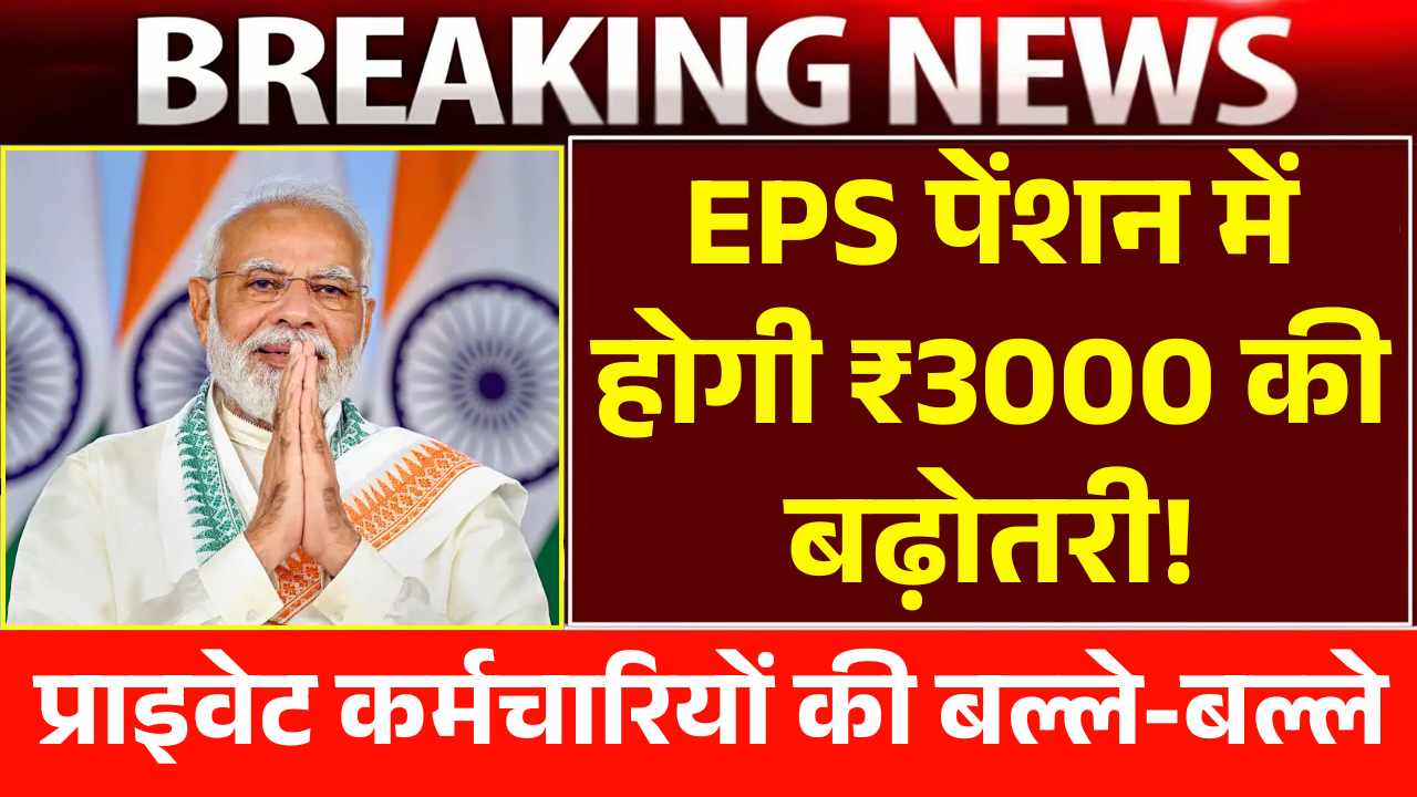 प्राइवेट कर्मचारियों की बल्ले-बल्ले, EPS पेंशन में होगी ₹3000 की ज़बरजस्त बढ़ोतरी! EPS Pension News