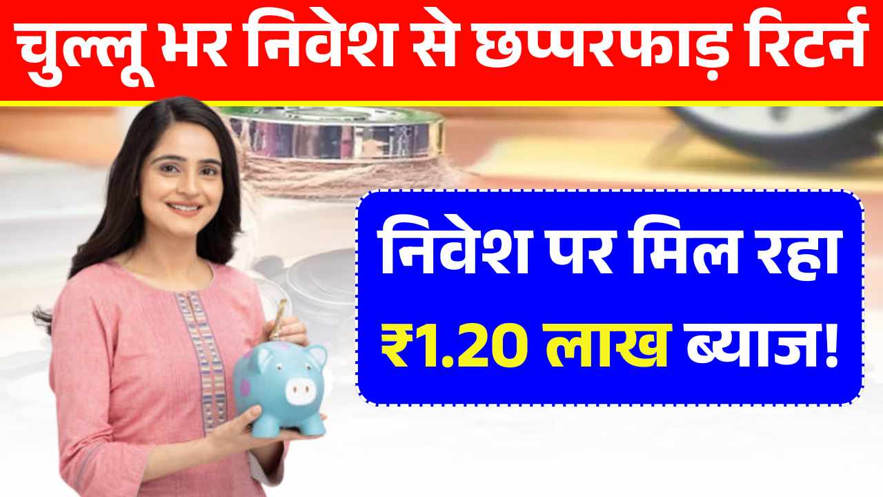 चुल्लू भर निवेश से मिलेगा छप्परफाड़ रिटर्न, यहाँ निवेश पर मिल रहा ₹1.20 लाख सालाना ब्याज! Fixed Income Schemes