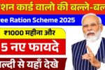 राशन कार्ड वालो की बल्ले-बल्ले, अब मिलेंगे ₹1000 महीना और 5 नए फायदे! Free Ration Scheme