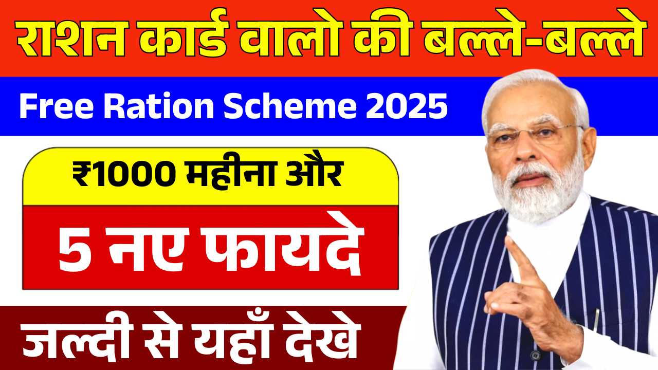राशन कार्ड वालो की बल्ले-बल्ले, अब मिलेंगे ₹1000 महीना और 5 नए फायदे! Free Ration Scheme