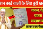 राशन कार्ड वालों के लिए बुरी खबर! चावल, गेहूं, बाजरा सबकुछ बंद – सरकार का बड़ा फैसला! Free Ration Stopped