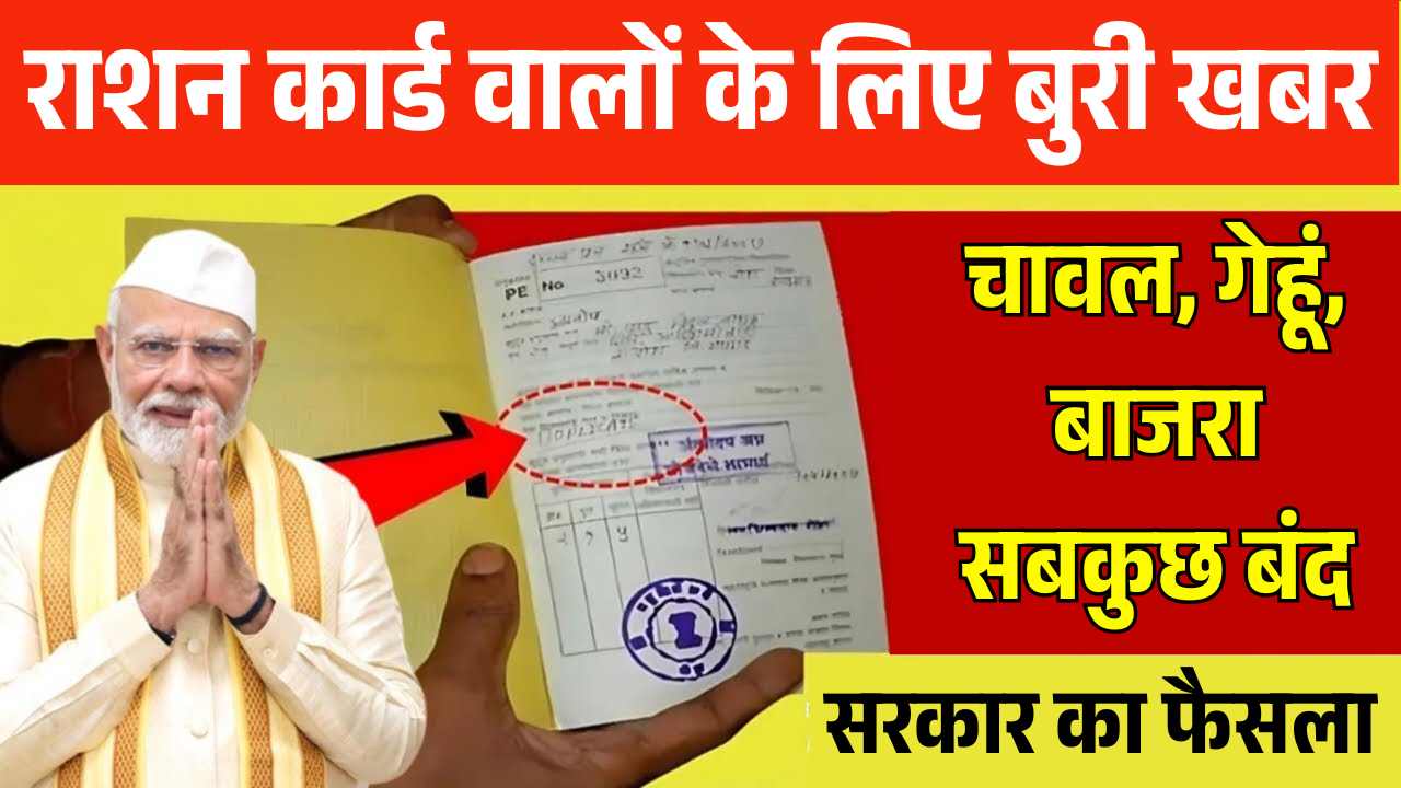 राशन कार्ड वालों के लिए बुरी खबर! चावल, गेहूं, बाजरा सबकुछ बंद – सरकार का बड़ा फैसला! Free Ration Stopped