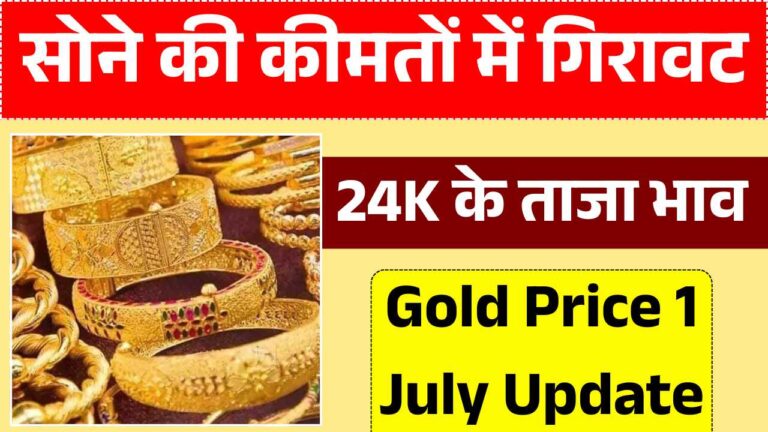 सोने की कीमतों में ऐतिहासिक गिरावट, 24K की 10 ग्राम अंगूठी अब बिकेगी रद्दी के भाव! Gold Price 1 July