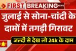 जुलाई से सोना-चांदी के दामों में तगड़ी गिरावट, जल्दी से देख लो 24k सोने के दाम! Gold Price 2 July