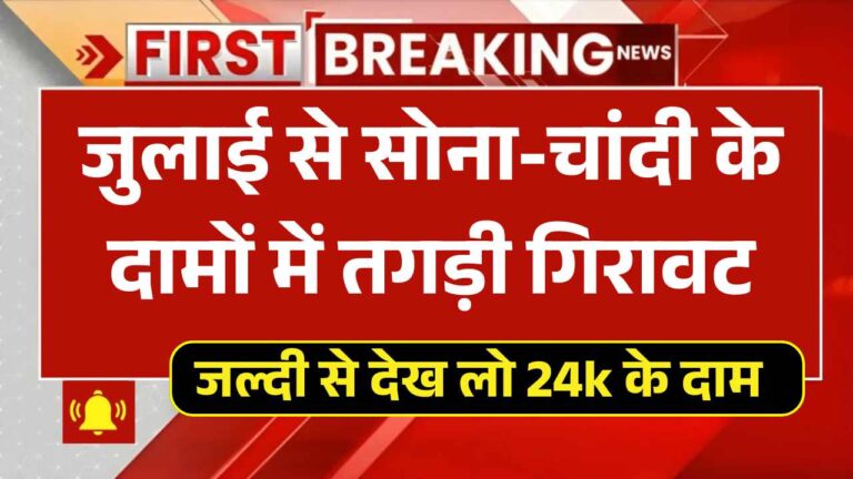 जुलाई से सोना-चांदी के दामों में तगड़ी गिरावट, जल्दी से देख लो 24k सोने के दाम! Gold Price 2 July