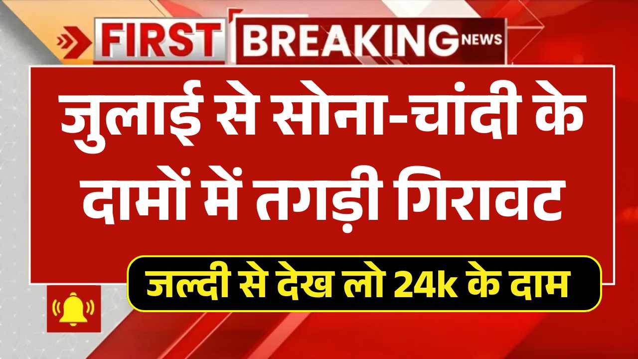 जुलाई से सोना-चांदी के दामों में तगड़ी गिरावट, जल्दी से देख लो 24k सोने के दाम! Gold Price 2 July