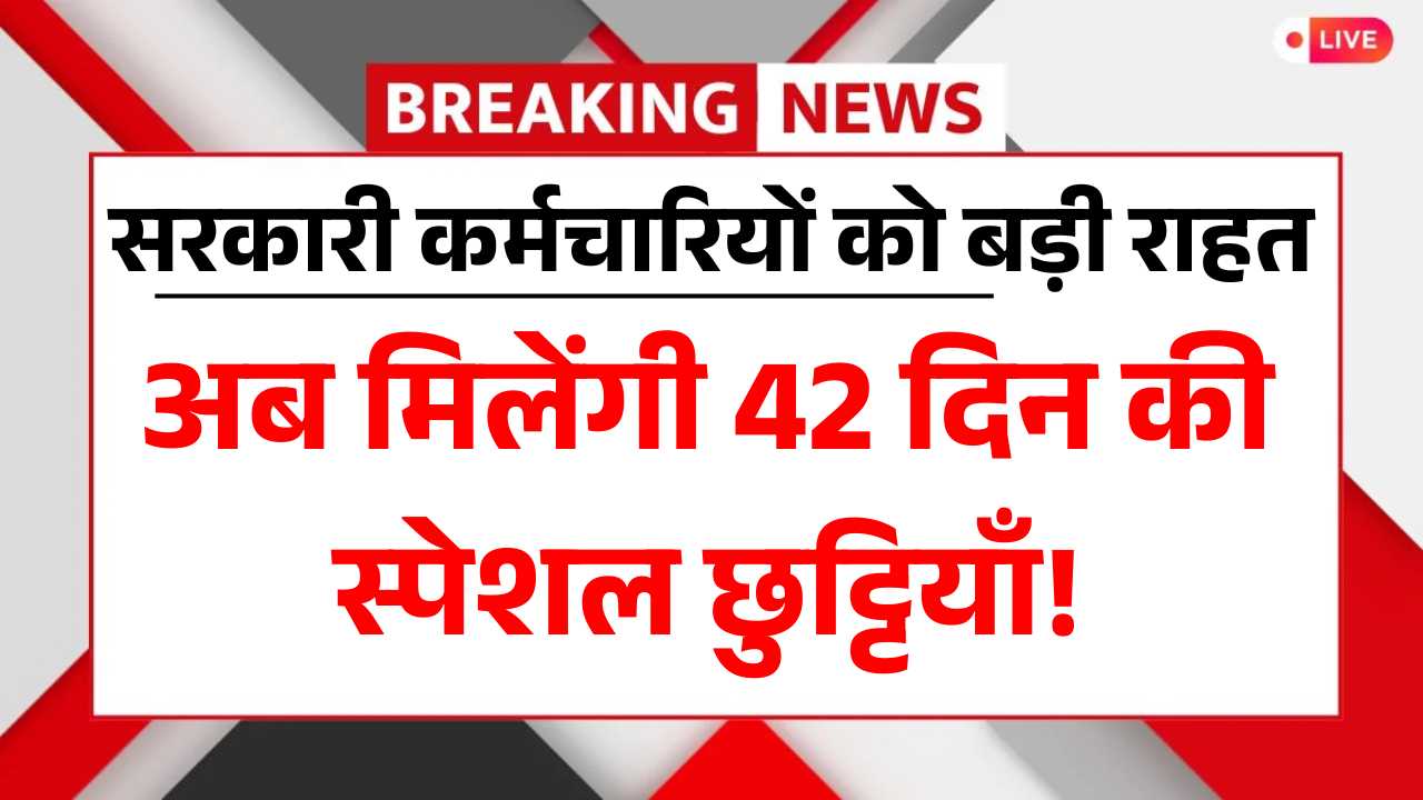 सरकारी कर्मचारियों को बड़ी राहत, अब मिलेंगी 42 दिन की स्पेशल छुट्टियाँ! Govt Employee Special Leave