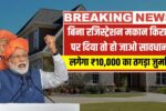 बिना रजिस्ट्रेशन मकान किराए पर दिया तो हो जाओ सावधान, लगेगा ₹10,000 का तगड़ा जुर्माना! House Rent Rules