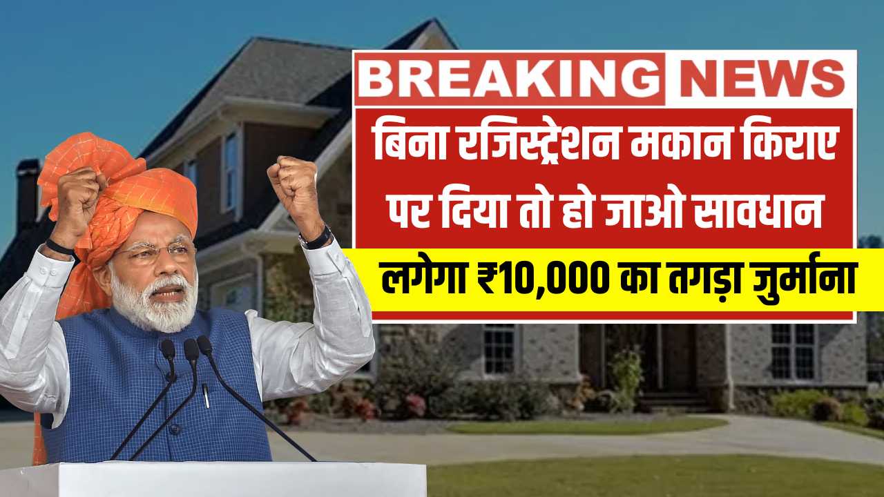 बिना रजिस्ट्रेशन मकान किराए पर दिया तो हो जाओ सावधान, लगेगा ₹10,000 का तगड़ा जुर्माना! House Rent Rules