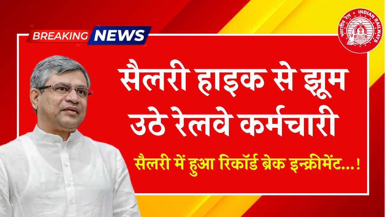 सैलरी हाइक से झूम उठे रेलवे कर्मचारी, सैलरी में हुआ रिकॉर्ड ब्रेक इन्क्रीमेंट! Indian Railway Employees Salary Hike