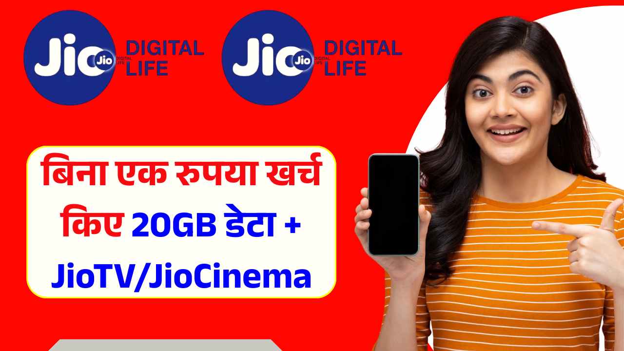 Jio यूजर्स की हुई बल्ले-बल्ले, बिना एक रुपया खर्च किए 20GB डेटा + JioTV/JioCinema का सपोर्ट! Jio Prepaid Extra Data