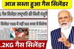 आज सस्ता हुआ गैस सिलेंडर, जल्दी से देखे 14.2KG गैस सिलेंडर की ताजा कीमत! LPG Cylinder Price Today