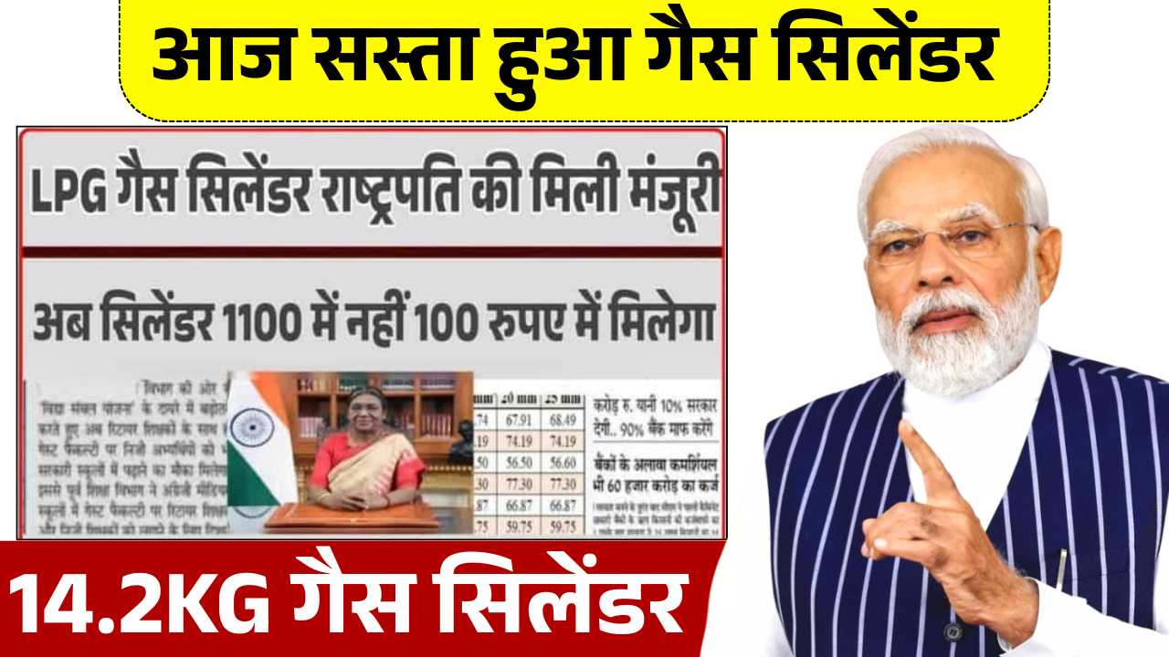 आज सस्ता हुआ गैस सिलेंडर, जल्दी से देखे 14.2KG गैस सिलेंडर की ताजा कीमत! LPG Cylinder Price Today