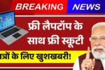 छात्रों के लिए खुशखबरी, लैपटॉप के साथ अब फ्री स्कूटी भी, कुल ₹1.20 लाख का गिफ्ट! MP Free Scooty Yojana