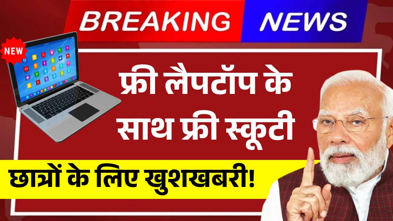 छात्रों के लिए खुशखबरी, लैपटॉप के साथ अब फ्री स्कूटी भी, कुल ₹1.20 लाख का गिफ्ट! MP Free Scooty Yojana