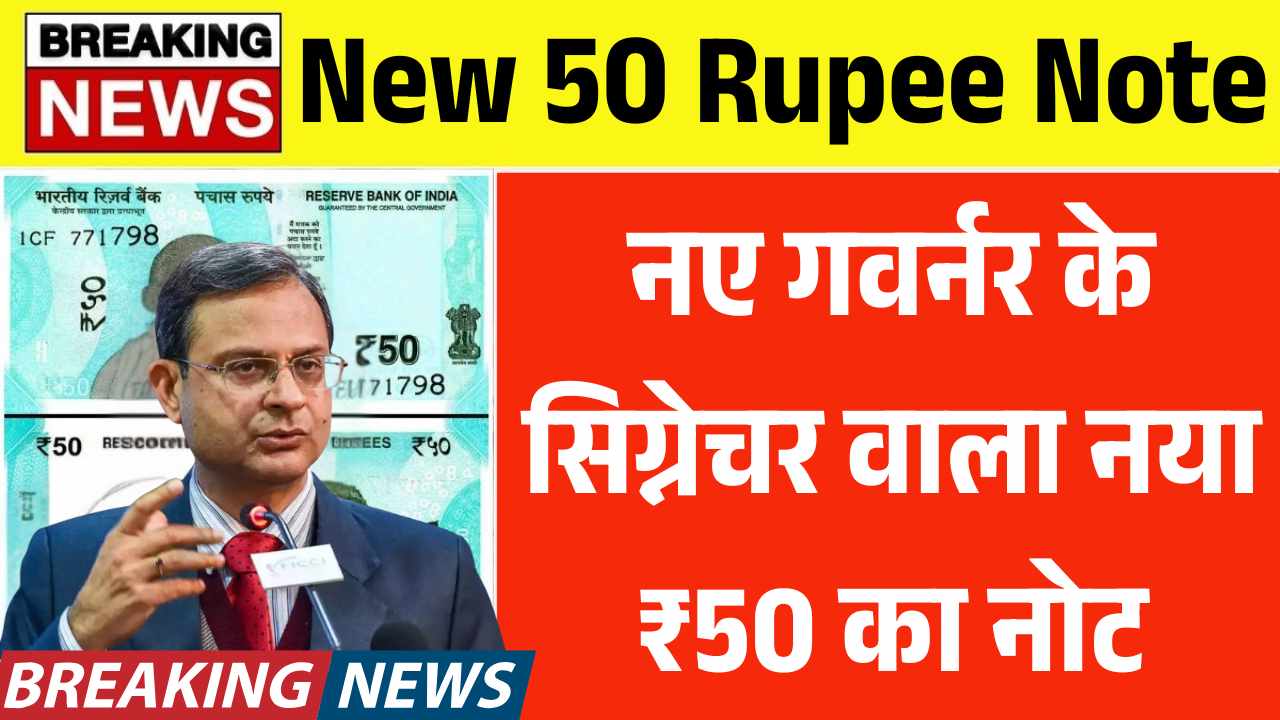 अब बाजार में आएगा नए गवर्नर के सिग्नेचर वाला नया ₹50 का नोट, लॉन्च से पहले फोटू हुई लीक! New 50 Rupee Note
