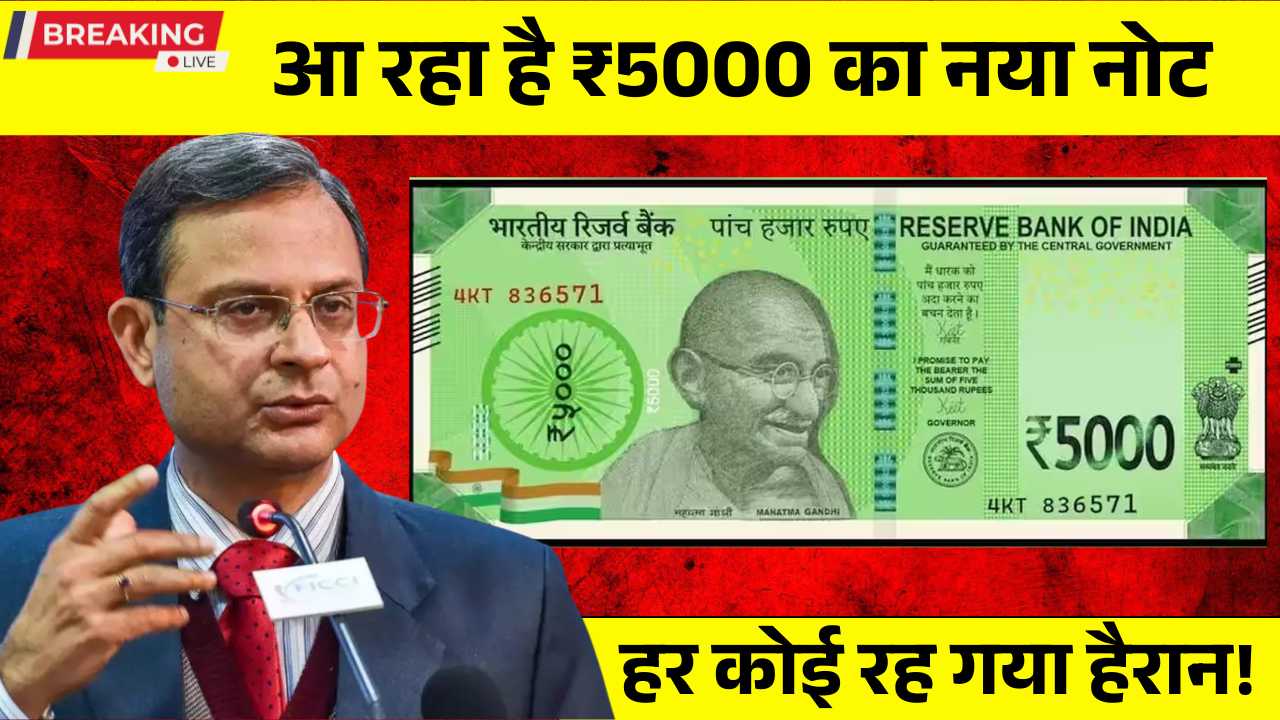 RBI का बड़ा ऐलान, आ रहा है ₹5000 का नया नोट, तस्वीरें देख हर कोई रह गया हैरान! New Currency Note