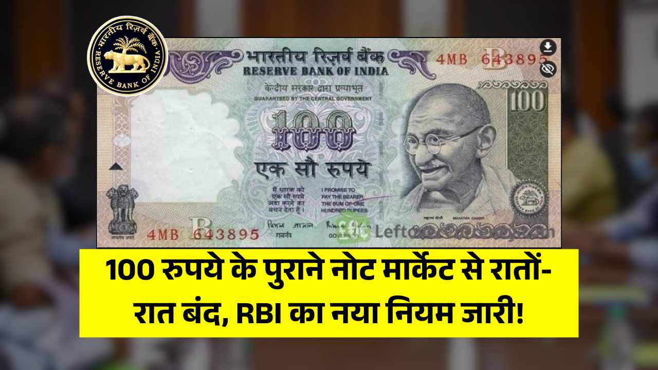 100 रुपये के पुराने नोट मार्केट से रातों-रात बंद, RBI का नया नियम जारी! Old 100 Note Validity