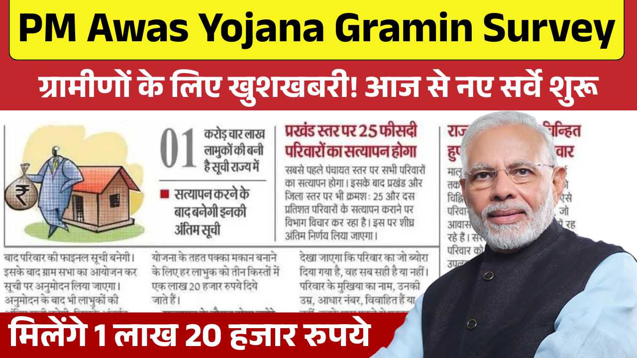 ग्रामीणों के लिए खुशखबरी! आज से नए सर्वे शुरू - मिलेंगे 1 लाख 20 हजार रुपये PM Awas Yojana Gramin Survey