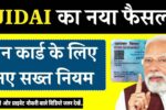 पैन कार्ड के लिए नए सख्त नियम, अब बिना इन दस्तावेजों के नहीं बनेगा पैन कार्ड! Pan Card New Rules