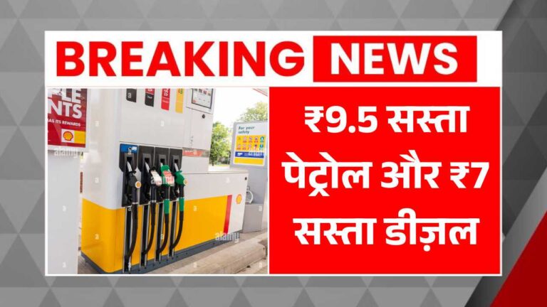 ₹9.5 सस्ता पेट्रोल और ₹7 सस्ता डीज़ल, आज से लागू होंगे नए रेट! Petrol Diesel Rates