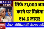 पोस्ट ऑफिस की कंटाप स्कीम, सिर्फ ₹1,000 जमा करने पर मिलेगा ₹14.6 लाख! Post Office NSC