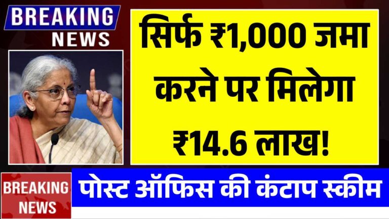 पोस्ट ऑफिस की कंटाप स्कीम, सिर्फ ₹1,000 जमा करने पर मिलेगा ₹14.6 लाख! Post Office NSC