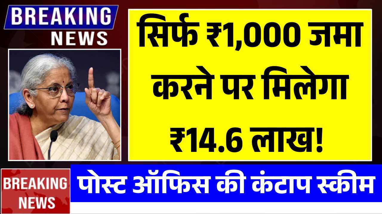 पोस्ट ऑफिस की कंटाप स्कीम, सिर्फ ₹1,000 जमा करने पर मिलेगा ₹14.6 लाख! Post Office NSC