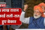 सुबह उठते ही आई बुरी ख़बर! 1 लाख राशन कार्ड रातों-रात हुए बेकार, देखें कहीं आपका नाम तो नहीं? Ration Card Circulation