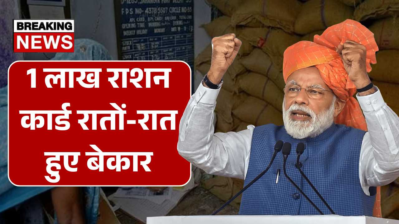 सुबह उठते ही आई बुरी ख़बर! 1 लाख राशन कार्ड रातों-रात हुए बेकार, देखें कहीं आपका नाम तो नहीं? Ration Card Circulation
